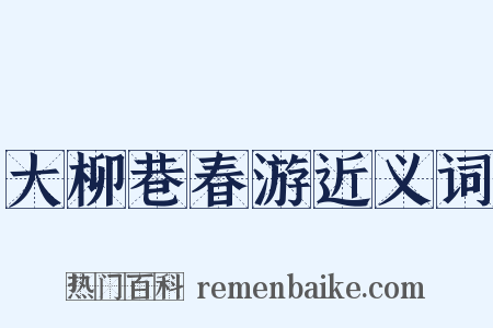 大柳巷春游近义词是什么意思的图片